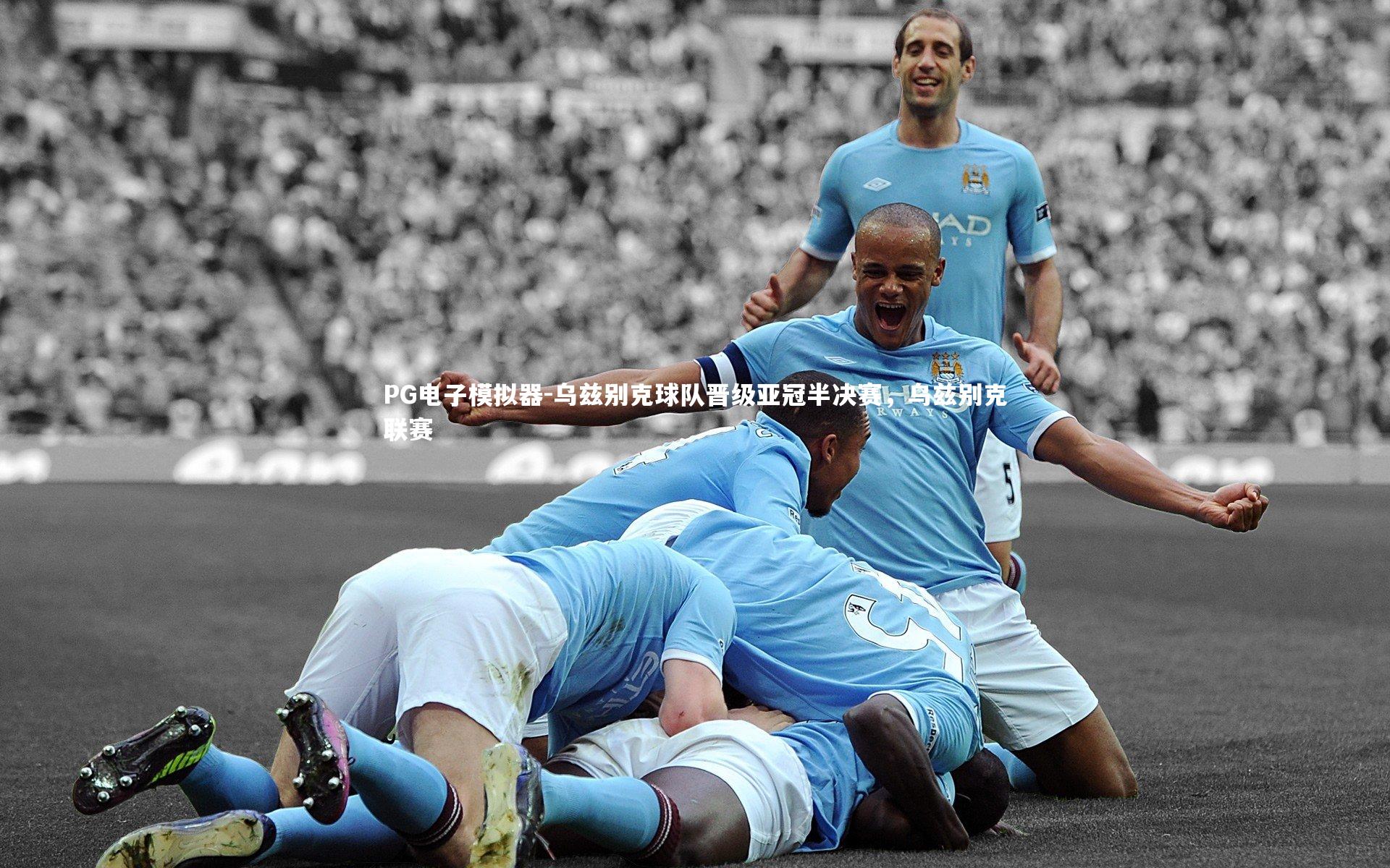 PG电子模拟器-乌兹别克球队晋级亚冠半决赛，乌兹别克联赛