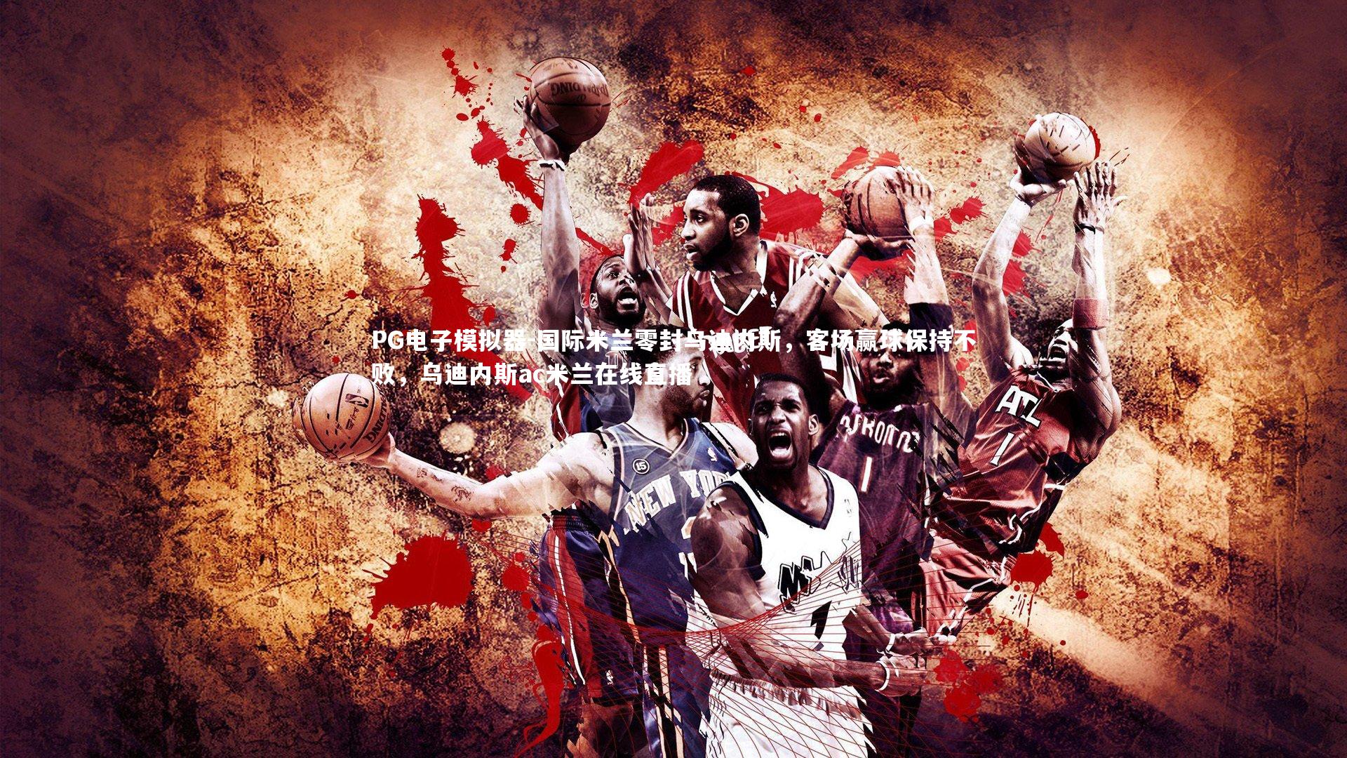 PG电子模拟器-国际米兰零封乌迪内斯，客场赢球保持不败，乌迪内斯ac米兰在线直播