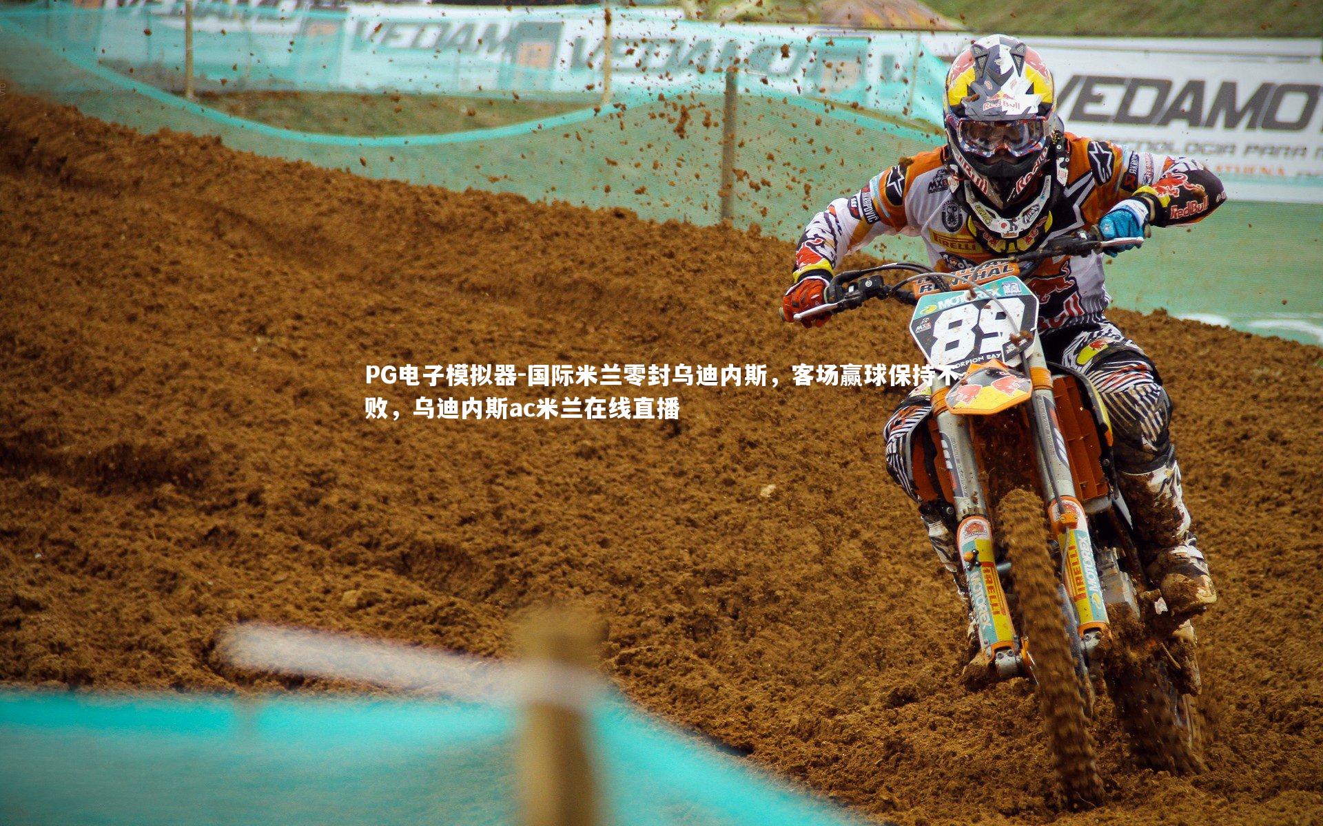 国际米兰零封乌迪内斯,客场赢球保持不败,乌迪内斯ac米兰在线直播