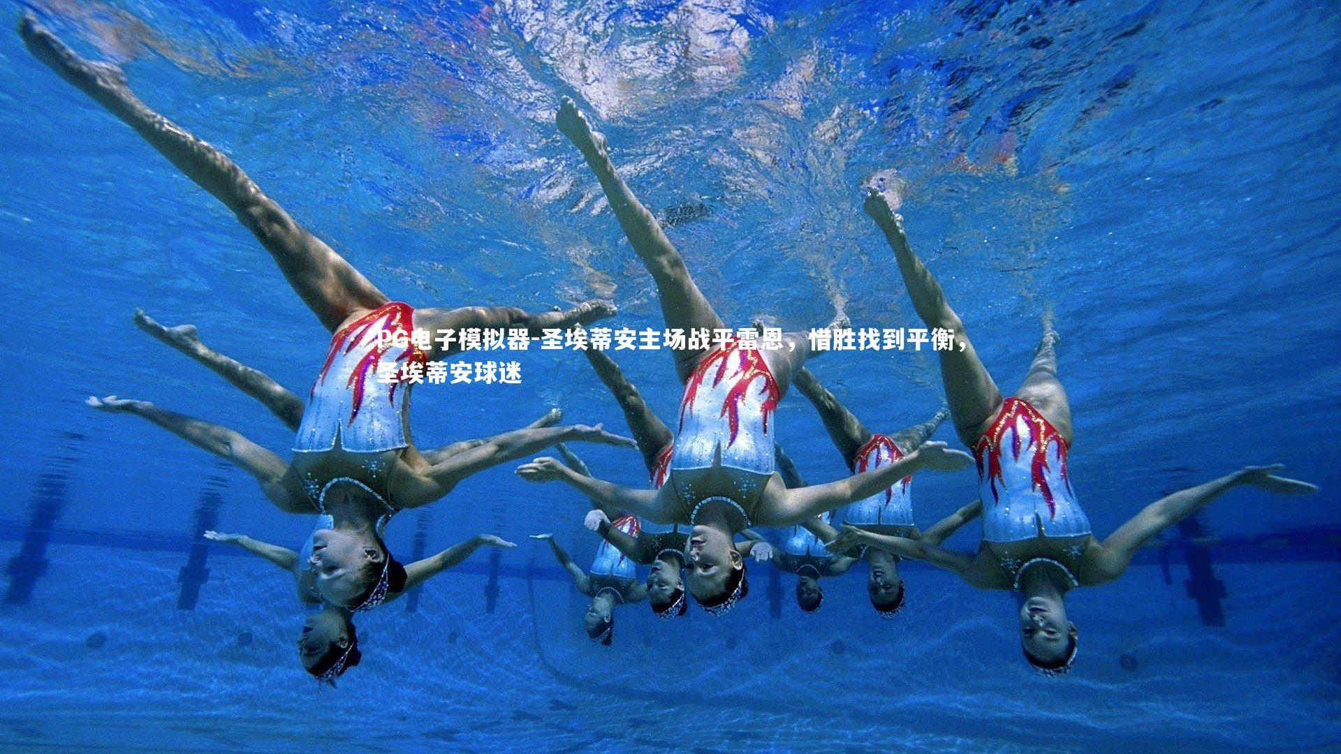 圣埃蒂安主场战平雷恩,惜胜找到平衡,圣埃蒂安球迷