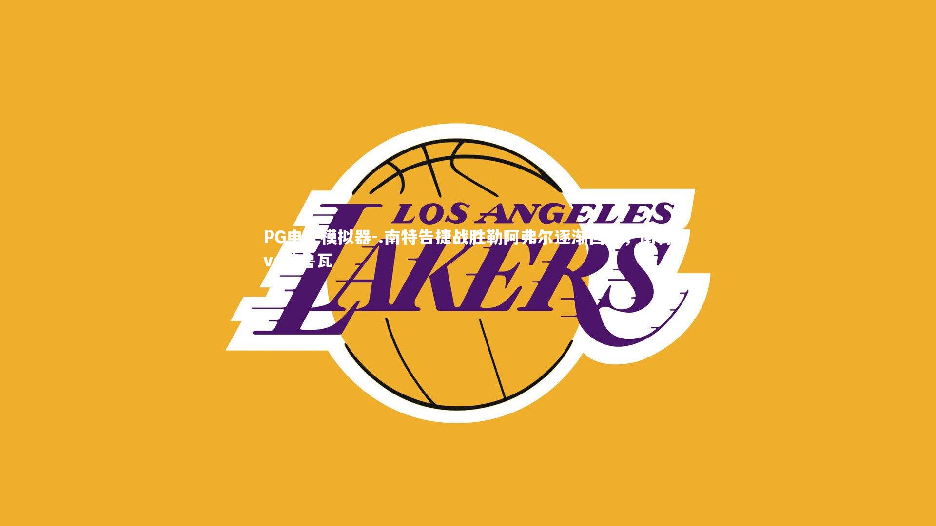 PG电子模拟器-.南特告捷战胜勒阿弗尔逐渐回暖，南特vs特鲁瓦