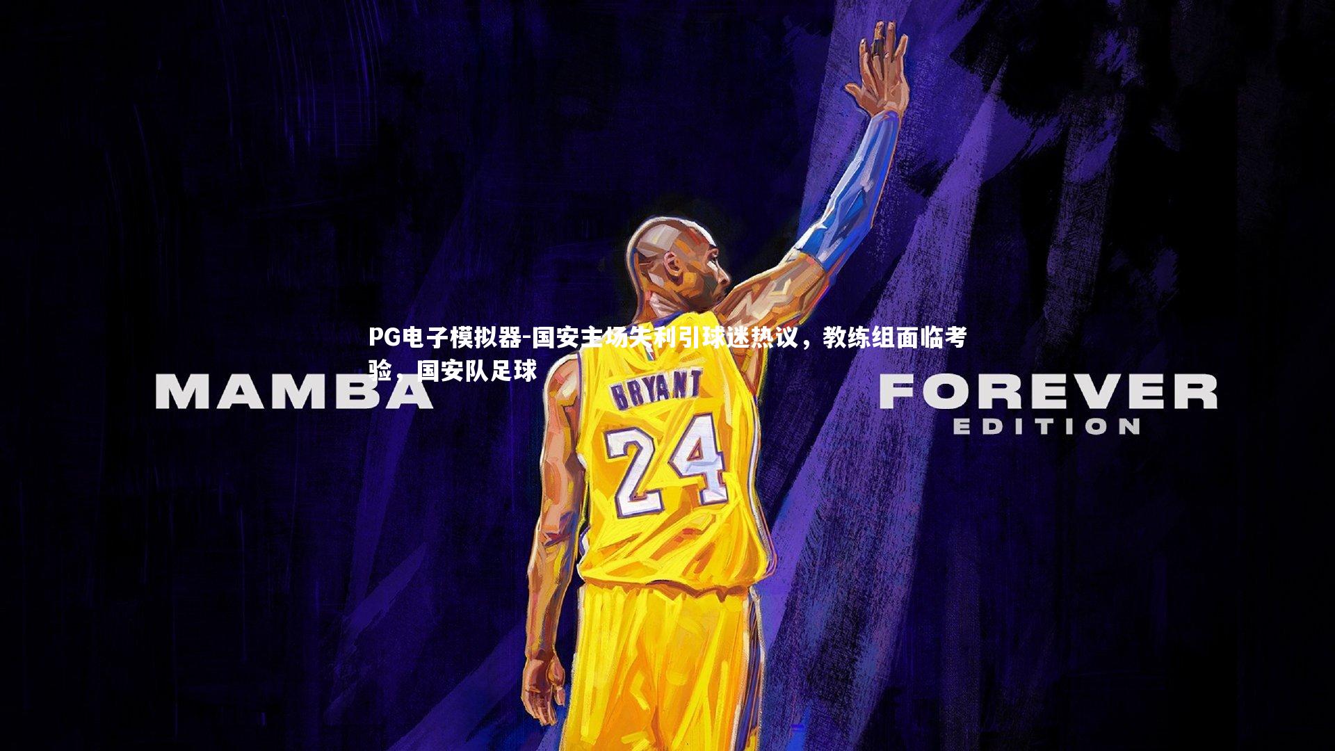 PG电子模拟器-国安主场失利引球迷热议,教练组面临考验,国安队足球