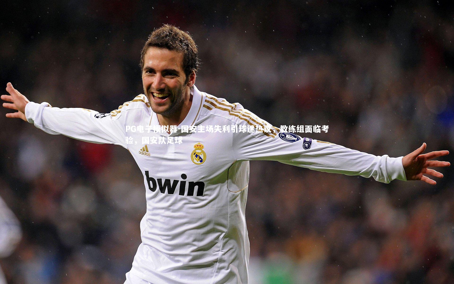 国安主场失利引球迷热议,教练组面临考验,国安队足球