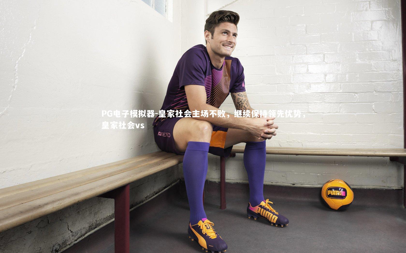 皇家社会主场不败,继续保持领先优势,皇家社会vs