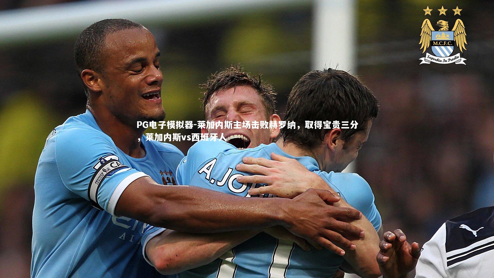 PG电子模拟器-莱加内斯主场击败赫罗纳，取得宝贵三分，莱加内斯vs西班牙人