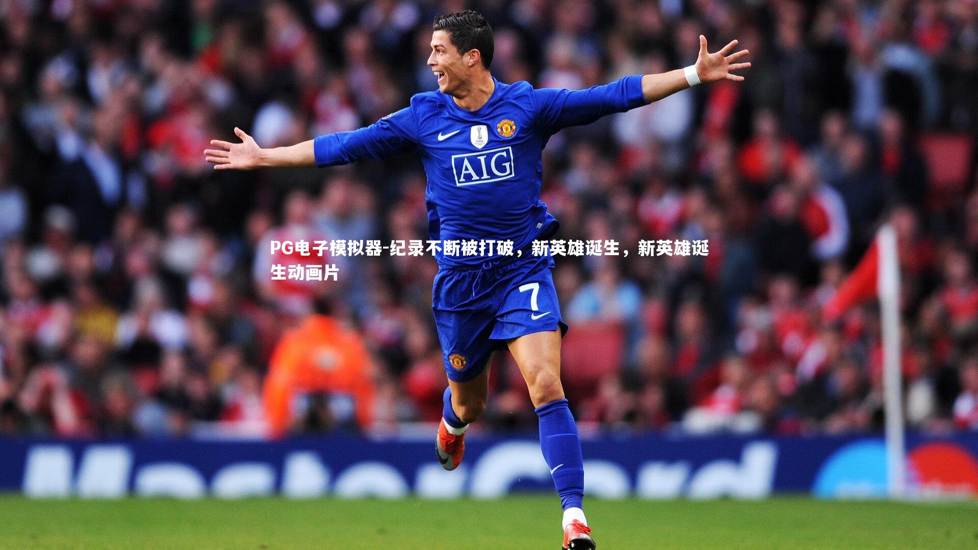 PG电子模拟器-纪录不断被打破，新英雄诞生，新英雄诞生动画片