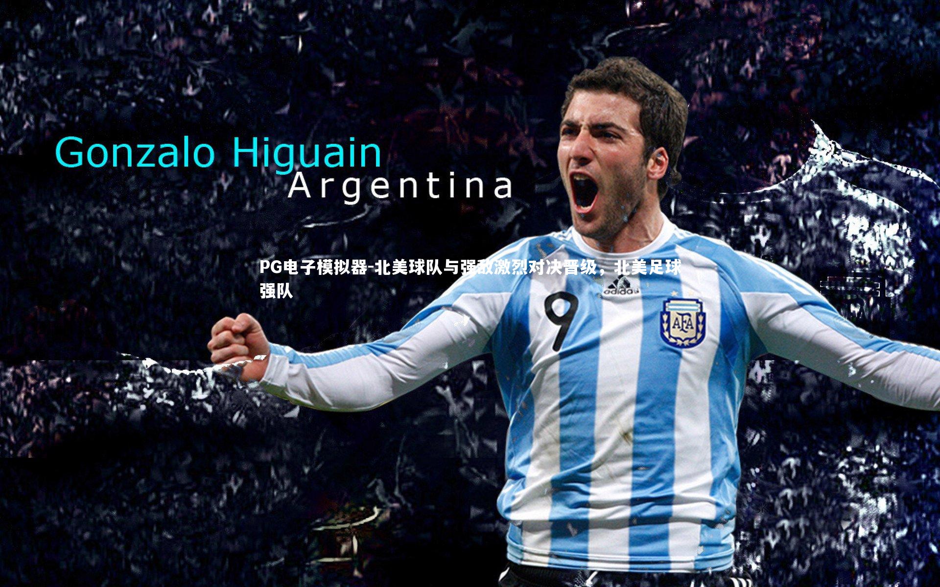 PG电子模拟器-北美球队与强敌激烈对决晋级，北美足球强队