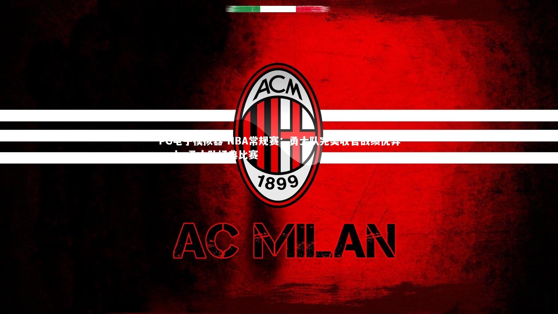 PG电子模拟器-NBA常规赛：勇士队完美收官战绩优异，nba勇士队经典比赛