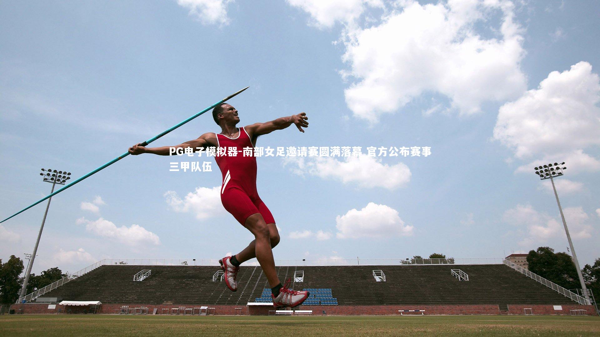 PG电子模拟器-南部女足邀请赛圆满落幕 官方公布赛事三甲队伍
