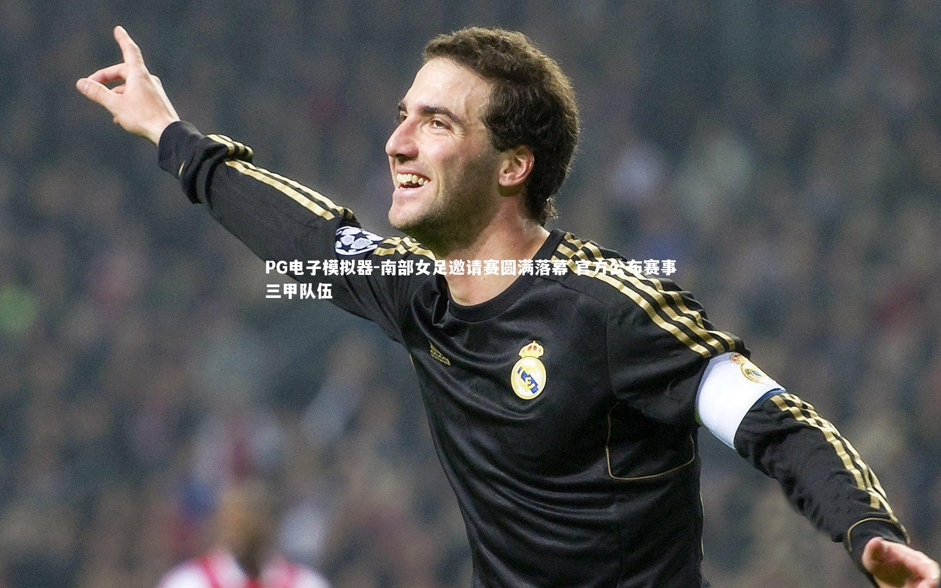 南部女足邀请赛圆满落幕 官方公布赛事三甲队伍