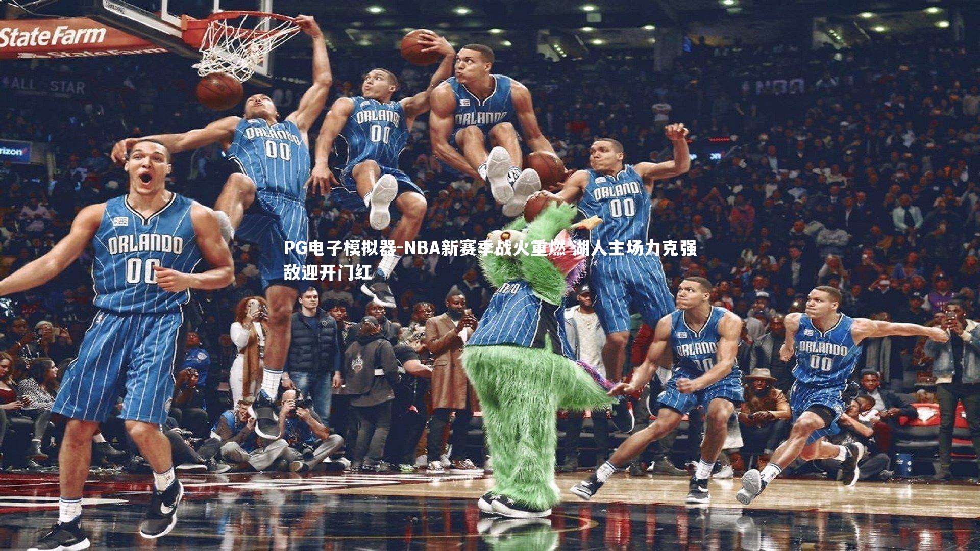 PG电子模拟器-NBA新赛季战火重燃 湖人主场力克强敌迎开门红