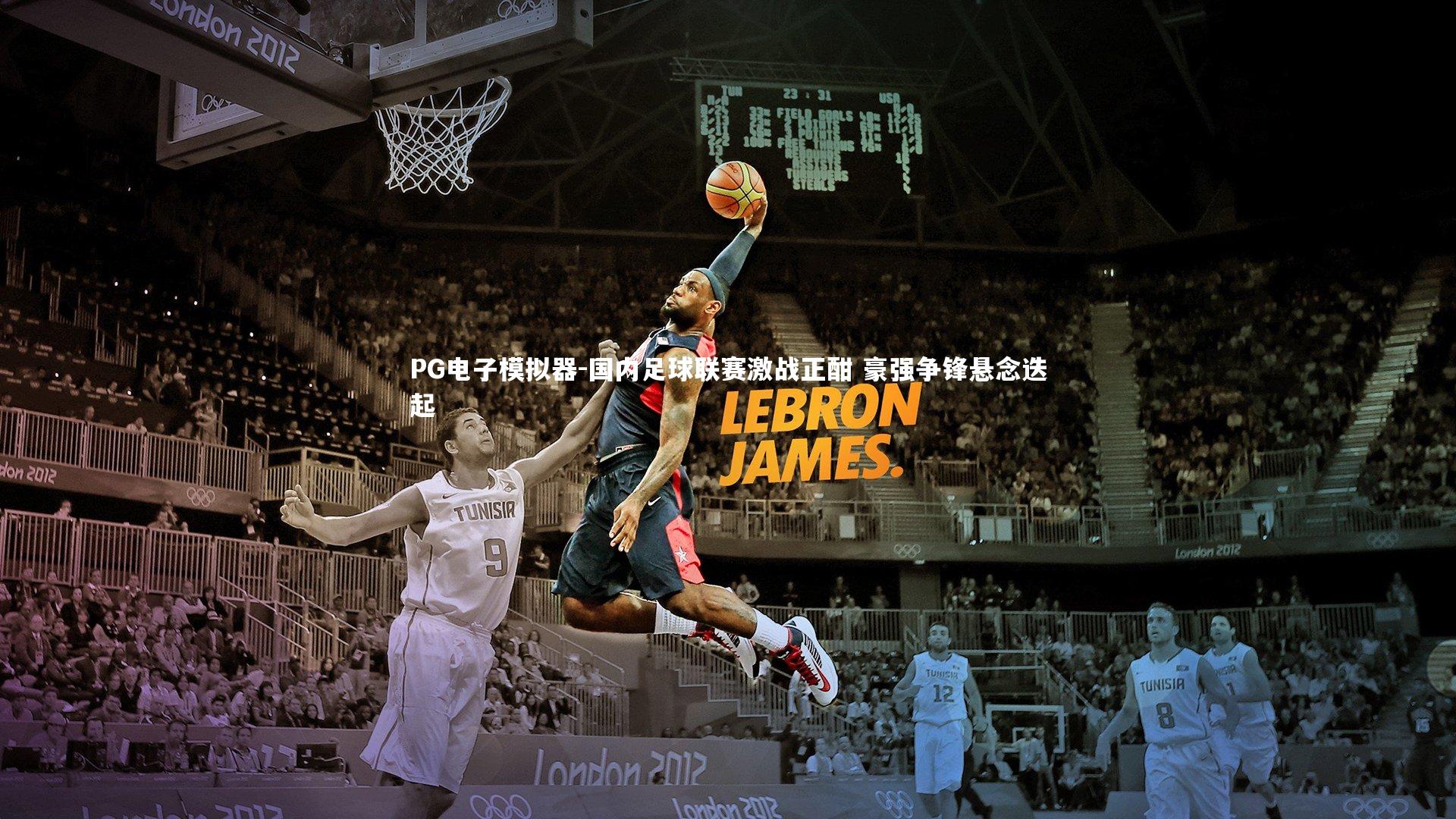 PG电子模拟器-国内足球联赛激战正酣 豪强争锋悬念迭起