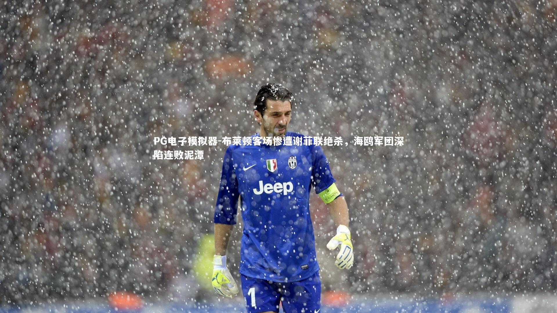 PG电子模拟器-布莱顿客场惨遭谢菲联绝杀，海鸥军团深陷连败泥潭