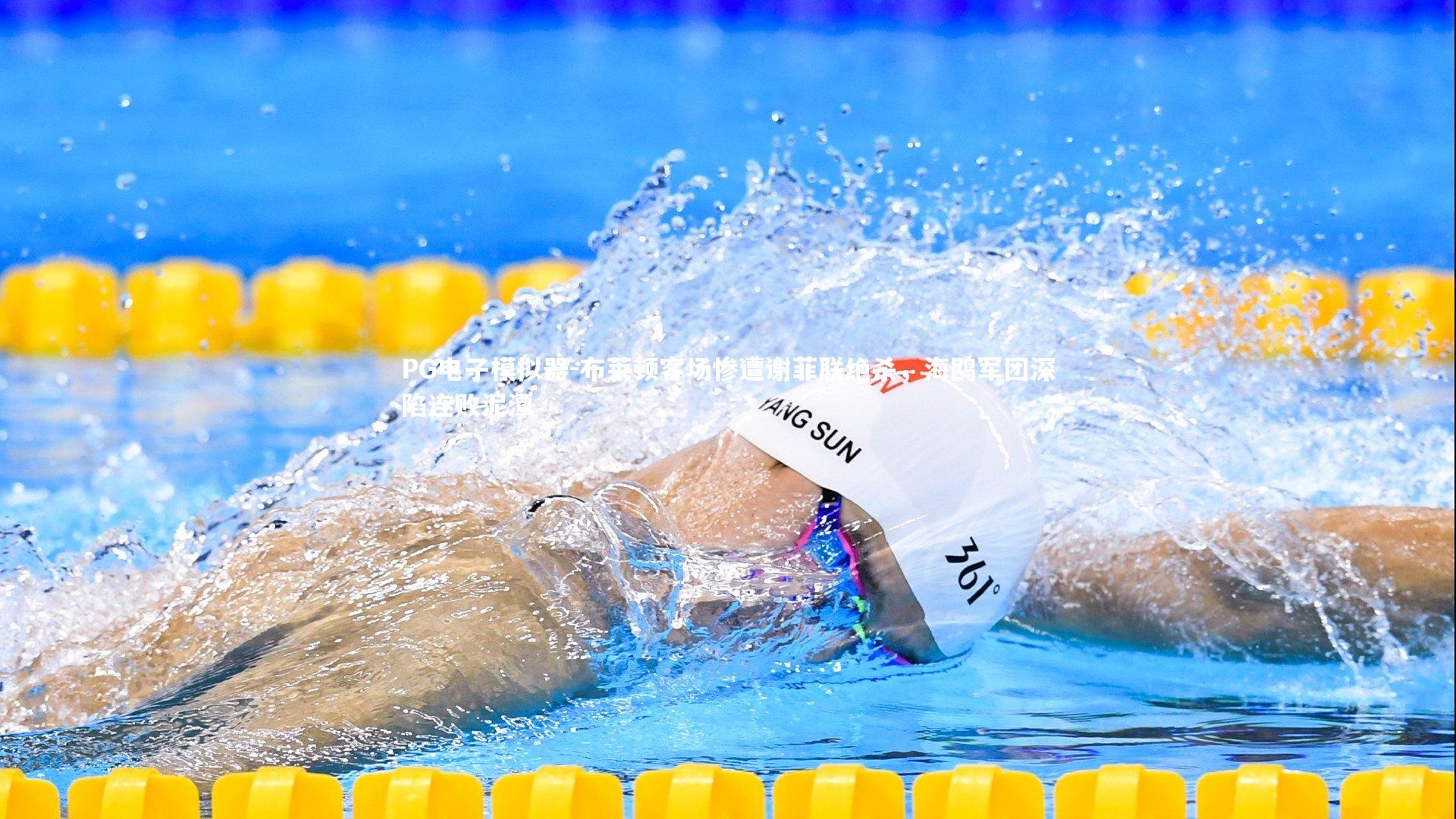 布莱顿客场惨遭谢菲联绝杀,海鸥军团深陷连败泥潭