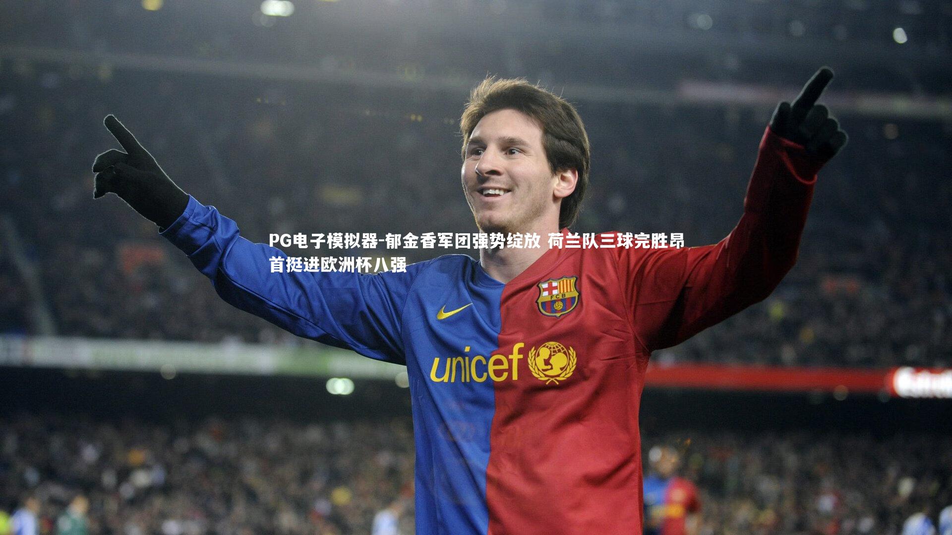 郁金香军团强势绽放 荷兰队三球完胜昂首挺进欧洲杯八强