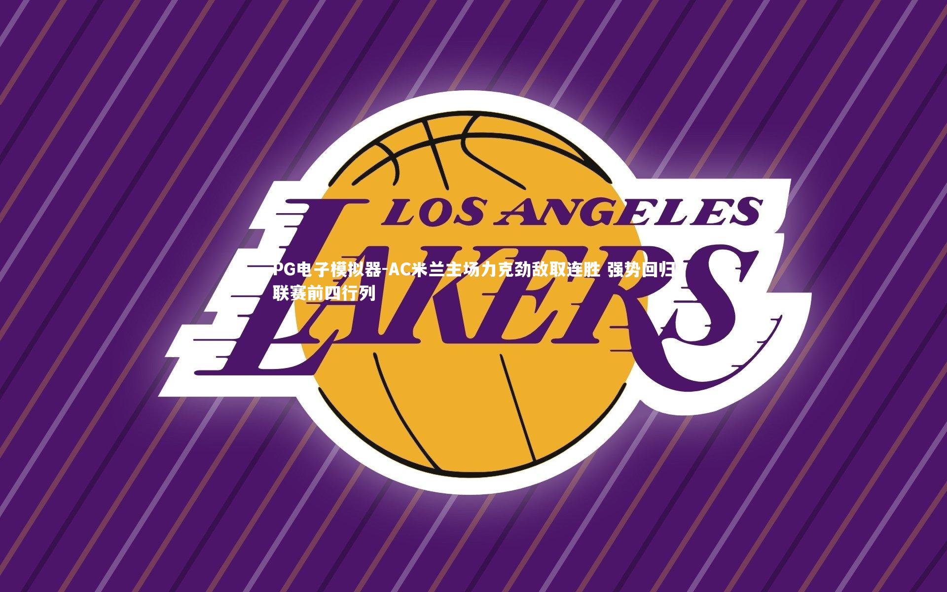 AC米兰主场力克劲敌取连胜 强势回归联赛前四行列