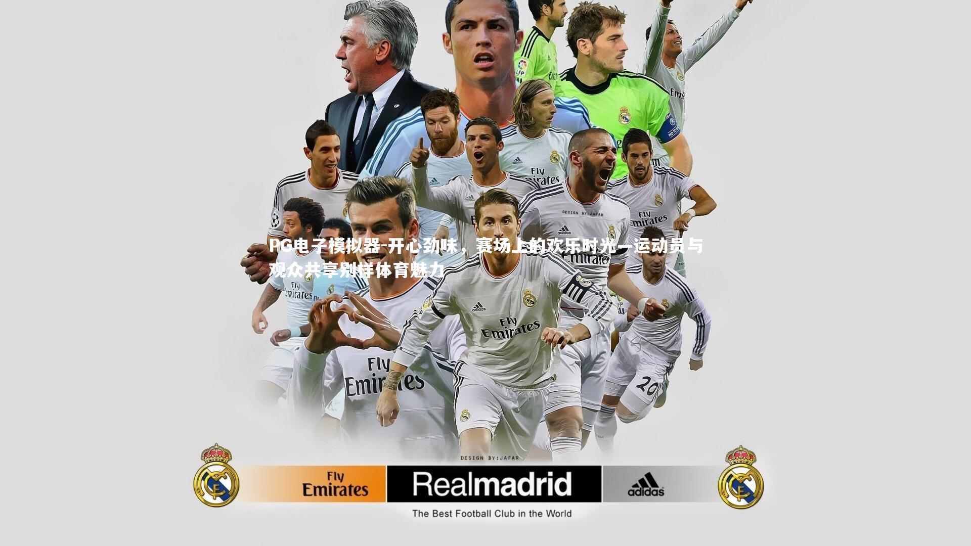 PG电子模拟器-开心劲味，赛场上的欢乐时光—运动员与观众共享别样体育魅力