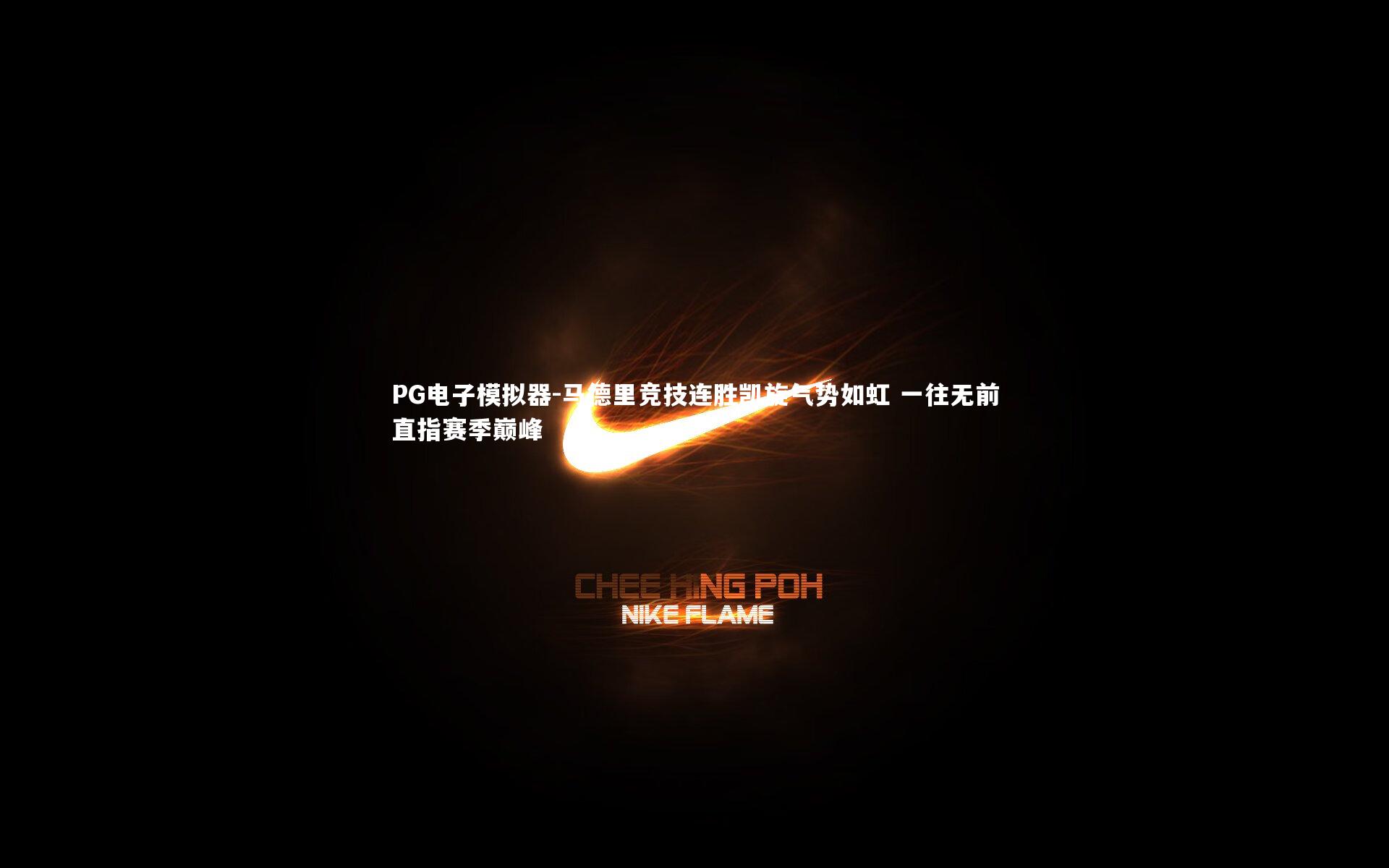 PG电子模拟器-马德里竞技连胜凯旋气势如虹 一往无前直指赛季巅峰