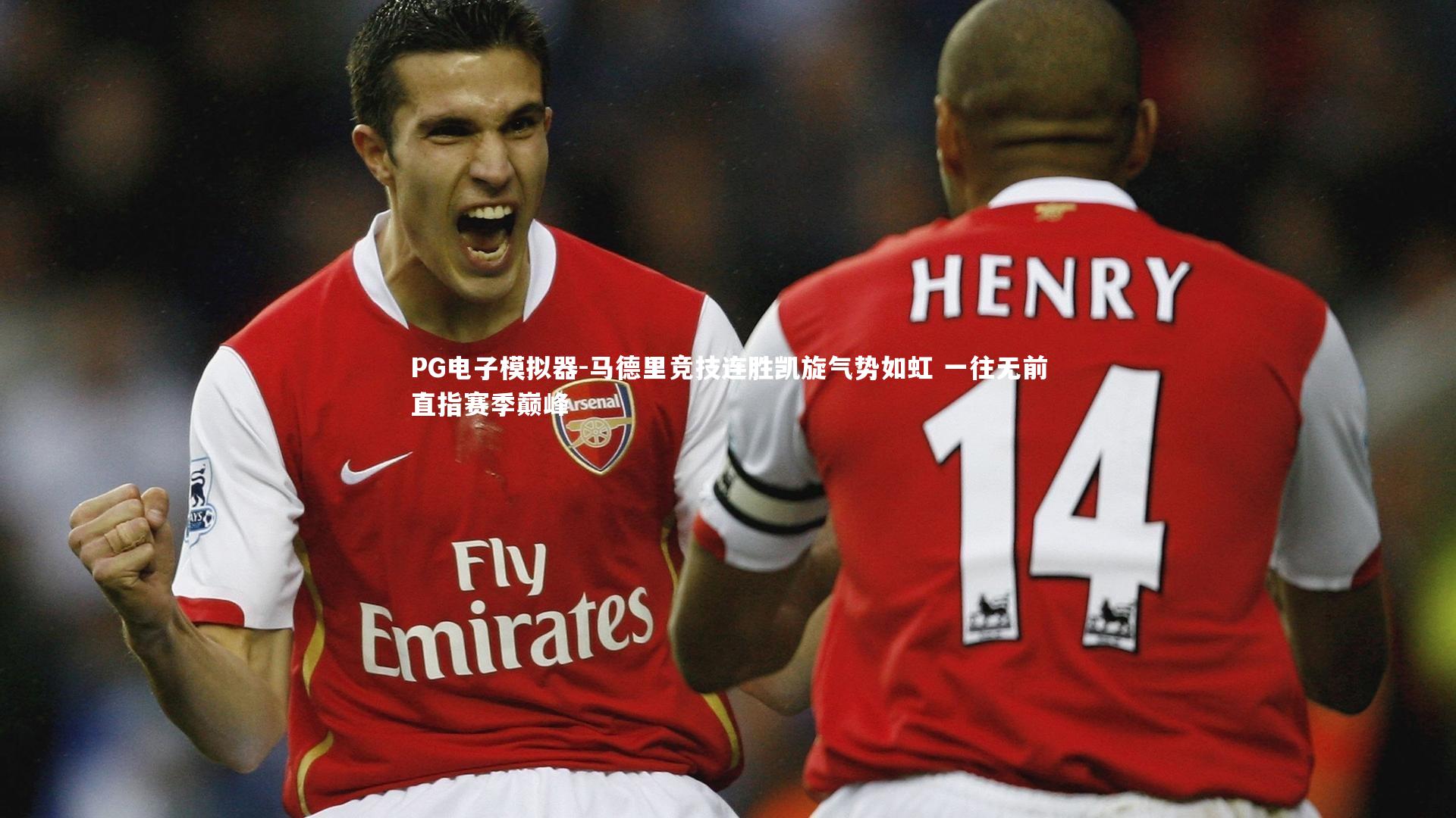 马德里竞技连胜凯旋气势如虹 一往无前直指赛季巅峰