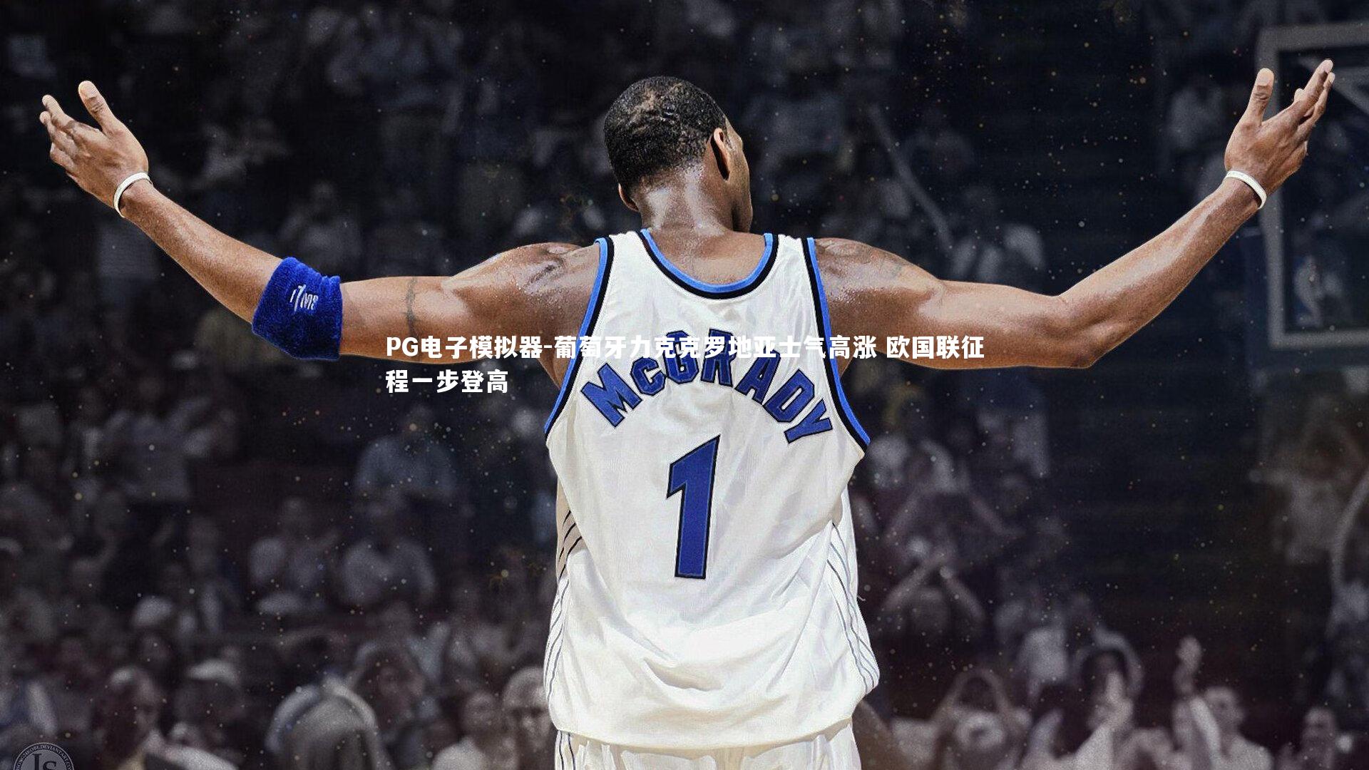 PG电子模拟器-葡萄牙力克克罗地亚士气高涨 欧国联征程一步登高