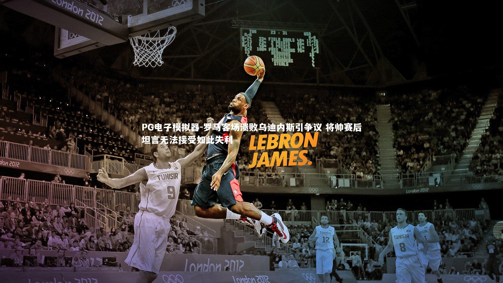 PG电子模拟器-罗马客场溃败乌迪内斯引争议 将帅赛后坦言无法接受如此失利