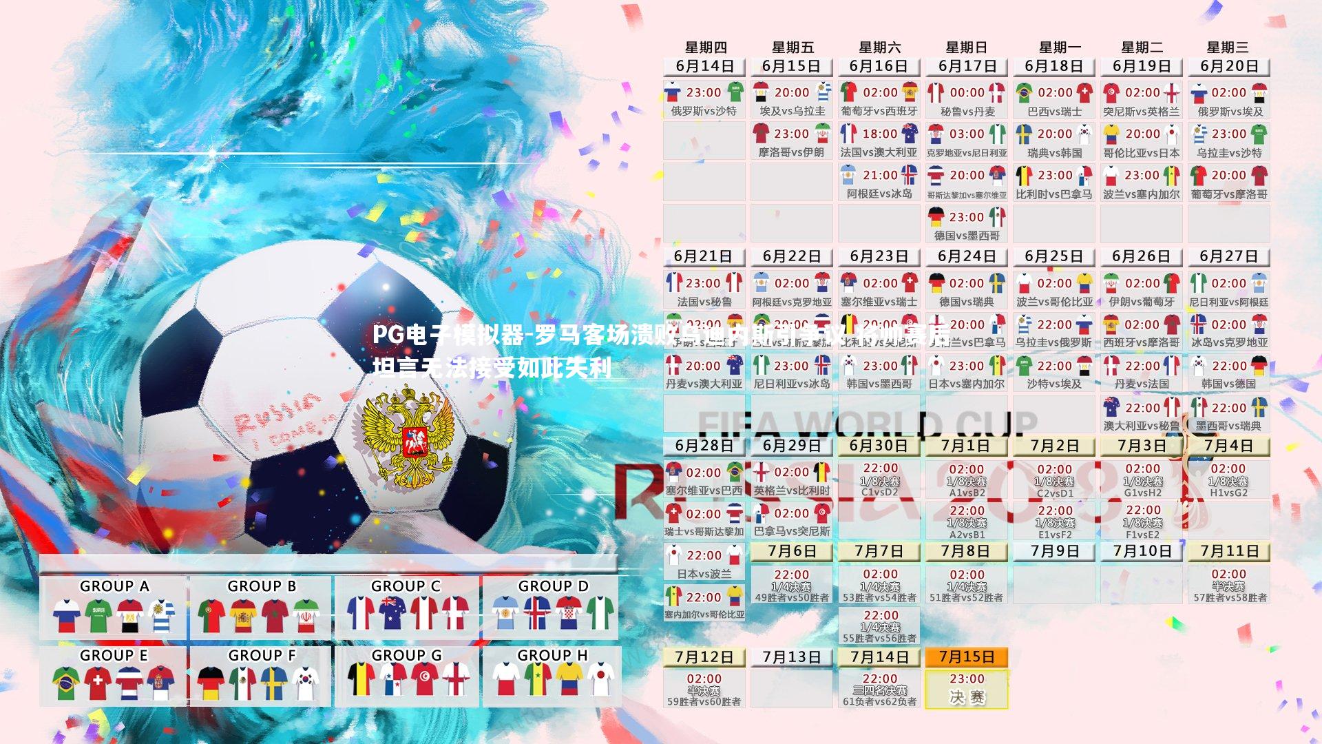 罗马客场溃败乌迪内斯引争议 将帅赛后坦言无法接受如此失利