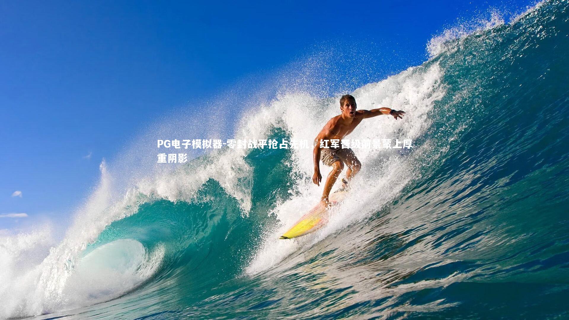 零封战平抢占先机,红军晋级前景蒙上厚重阴影