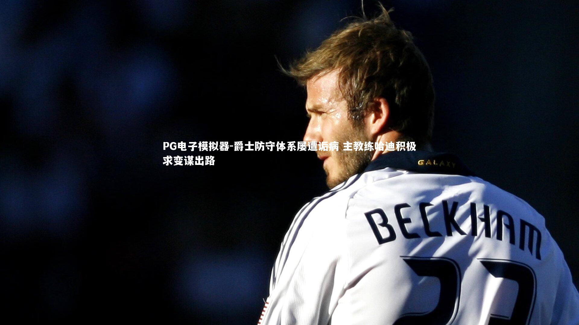 爵士防守体系屡遭诟病 主教练哈迪积极求变谋出路