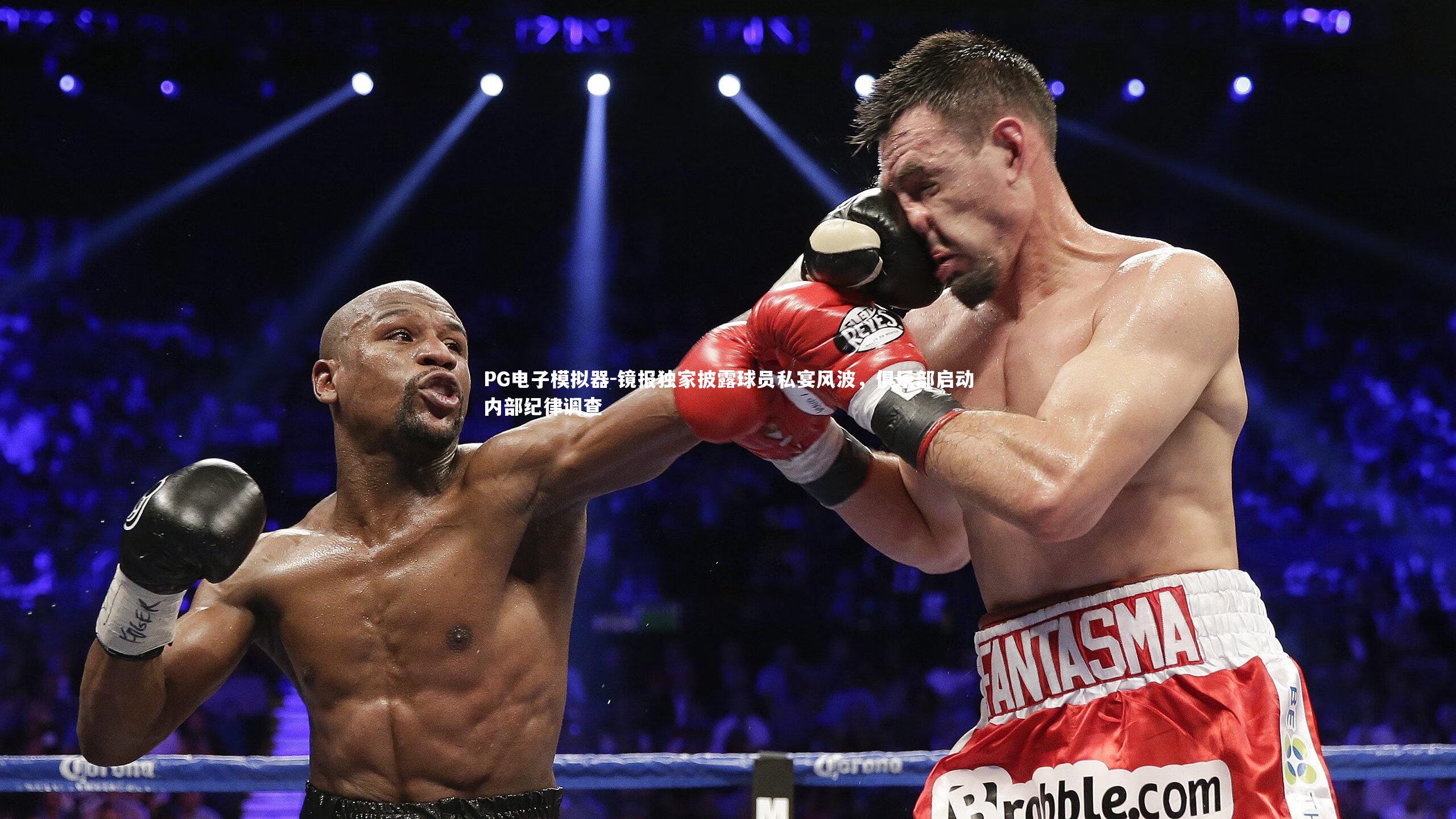 PG电子模拟器-镜报独家披露球员私宴风波，俱乐部启动内部纪律调查