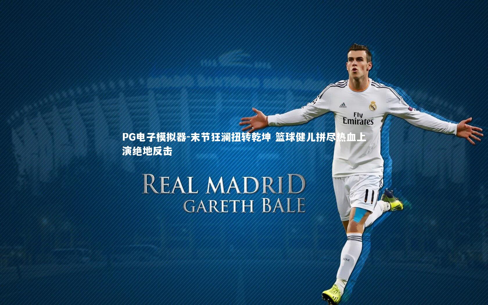 末节狂澜扭转乾坤 篮球健儿拼尽热血上演绝地反击