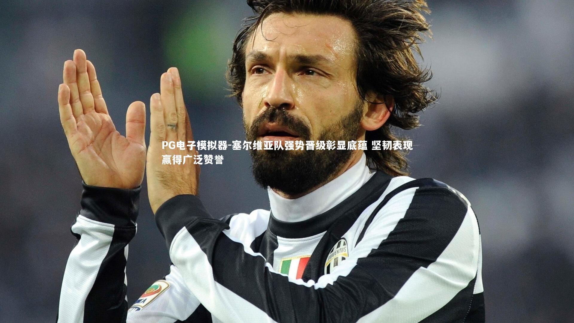 PG电子模拟器-塞尔维亚队强势晋级彰显底蕴 坚韧表现赢得广泛赞誉