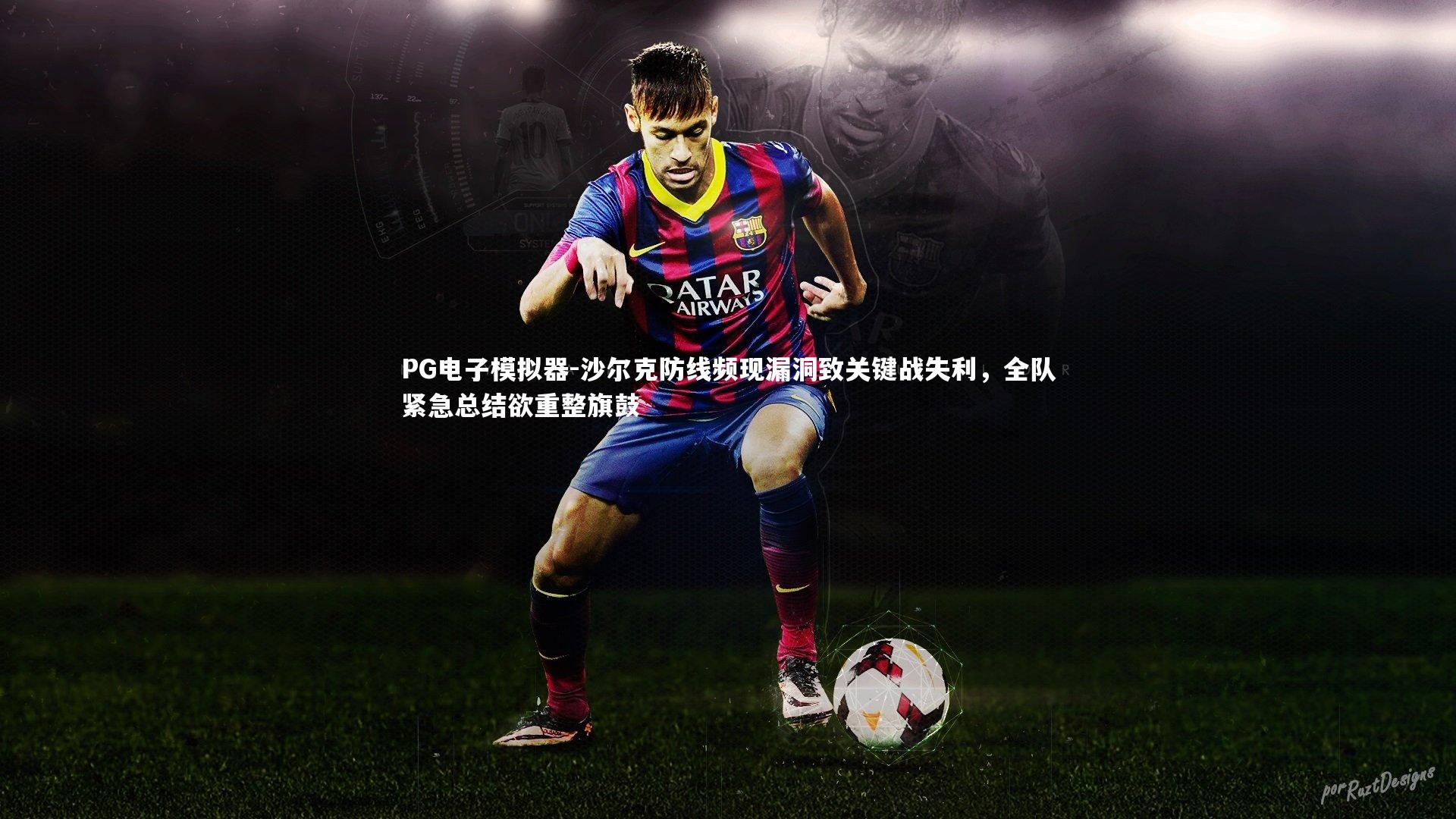 沙尔克防线频现漏洞致关键战失利，全队紧急总结欲重整旗鼓