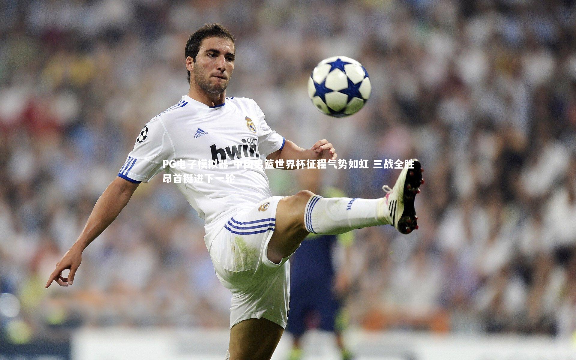 PG电子模拟器-中国男篮世界杯征程气势如虹 三战全胜昂首挺进下一轮