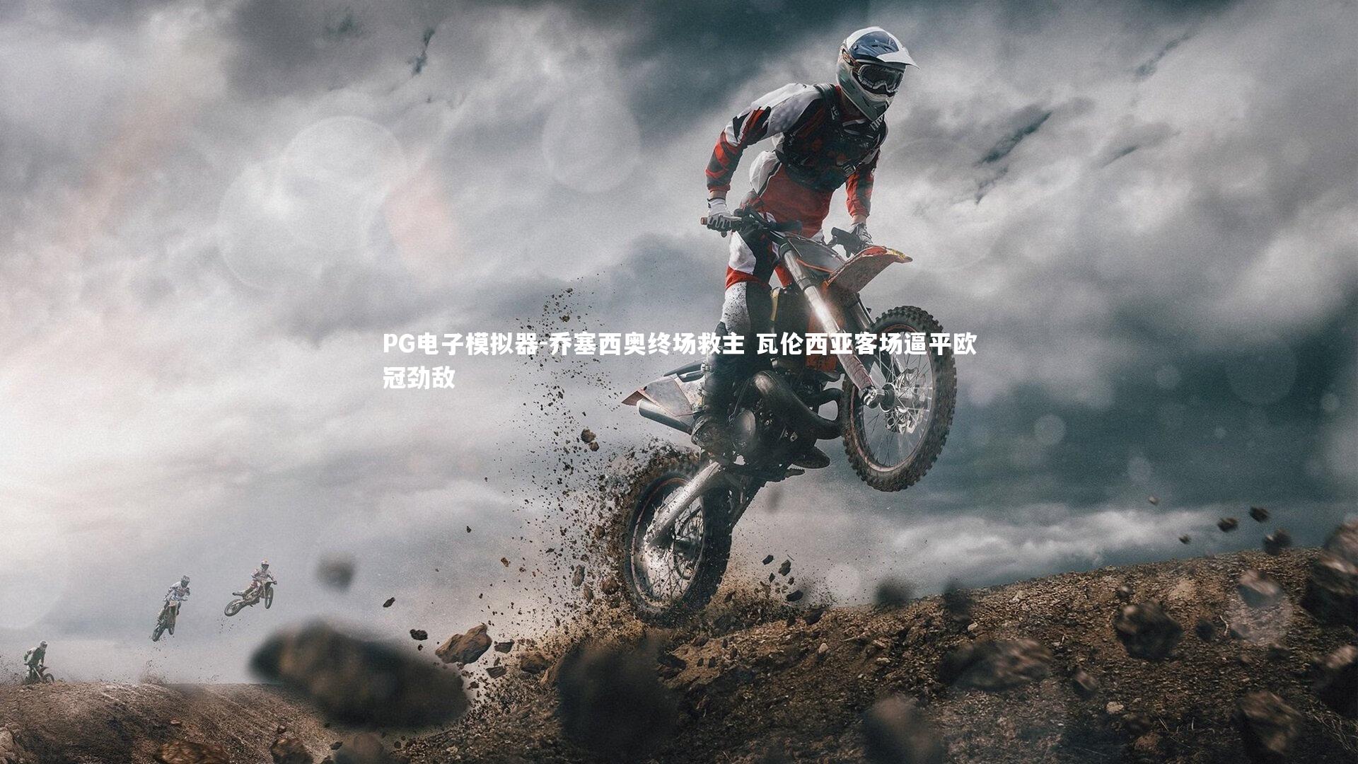 PG电子模拟器-乔塞西奥终场救主 瓦伦西亚客场逼平欧冠劲敌