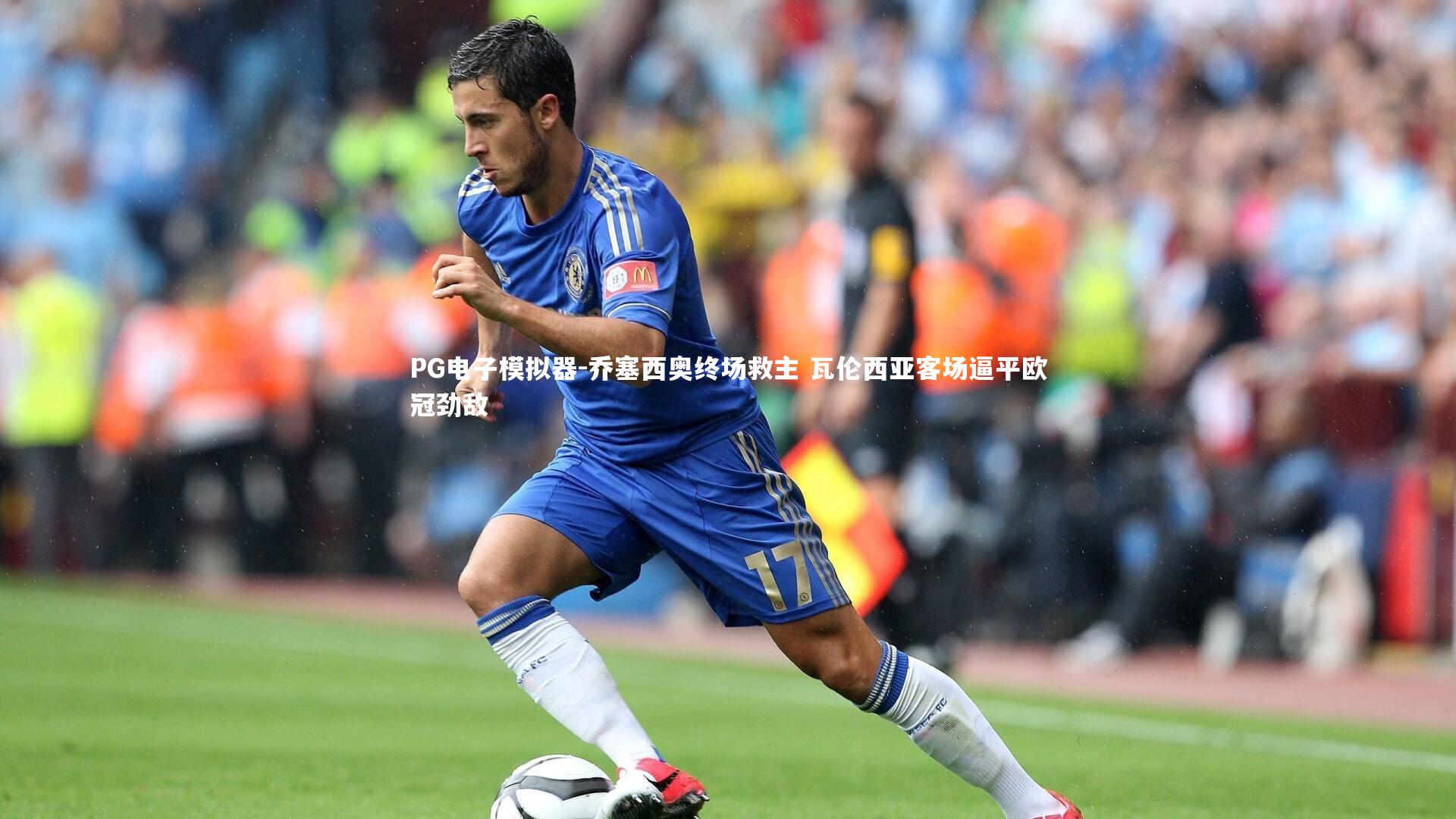 乔塞西奥终场救主 瓦伦西亚客场逼平欧冠劲敌