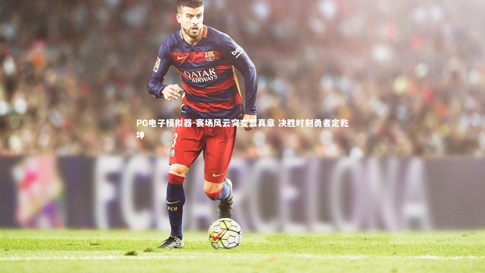 PG电子模拟器-赛场风云突变显真章 决胜时刻勇者定乾坤