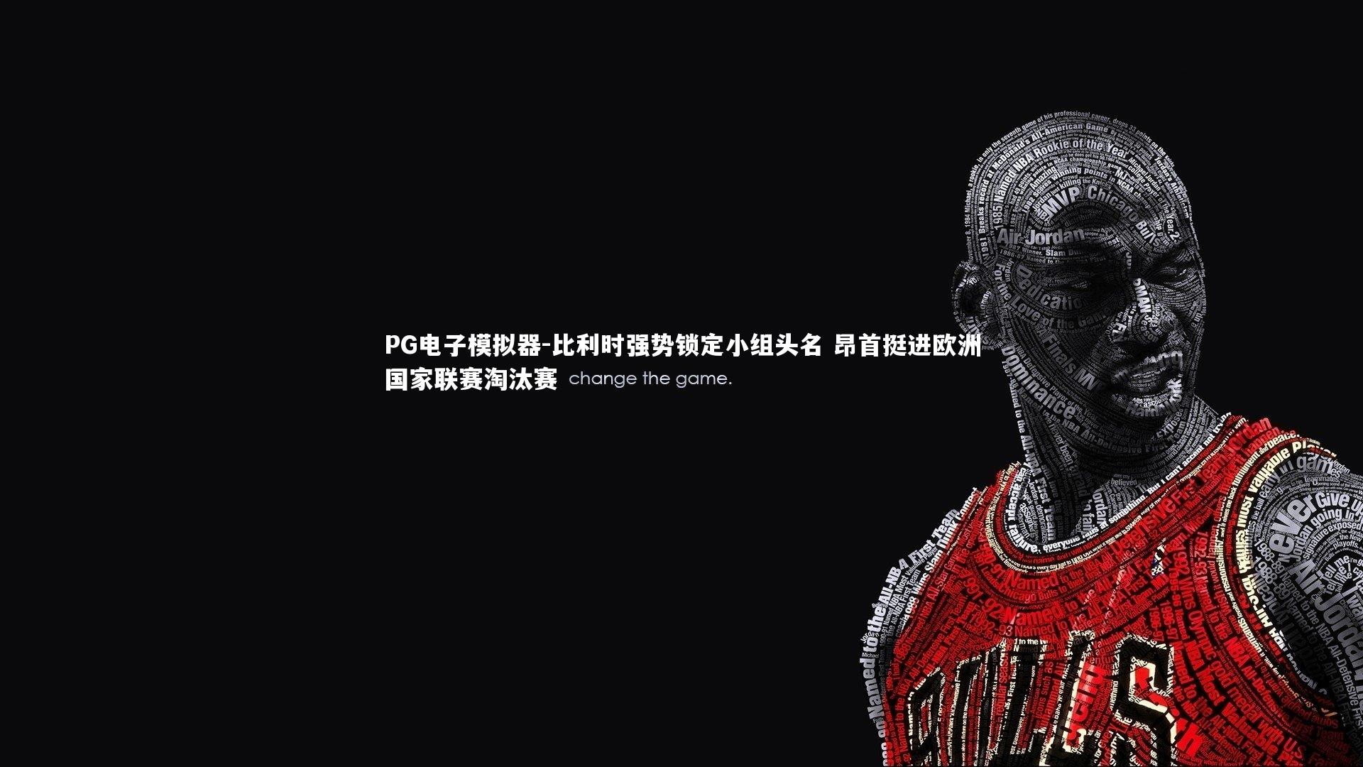 比利时强势锁定小组头名 昂首挺进欧洲国家联赛淘汰赛