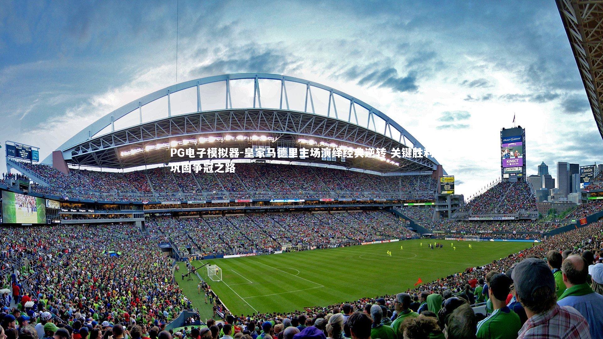 PG电子模拟器-皇家马德里主场演绎经典逆转 关键胜利巩固争冠之路