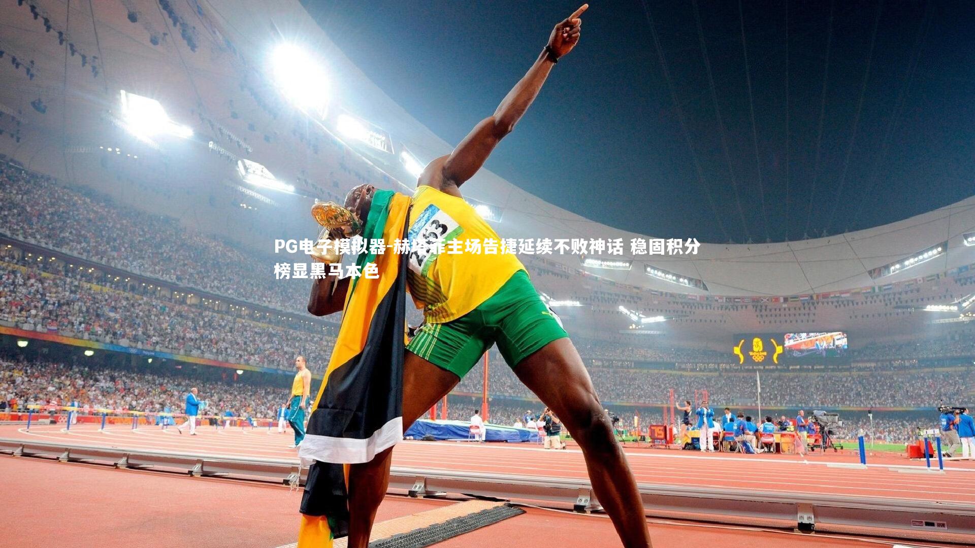 PG电子模拟器-赫塔菲主场告捷延续不败神话 稳固积分榜显黑马本色