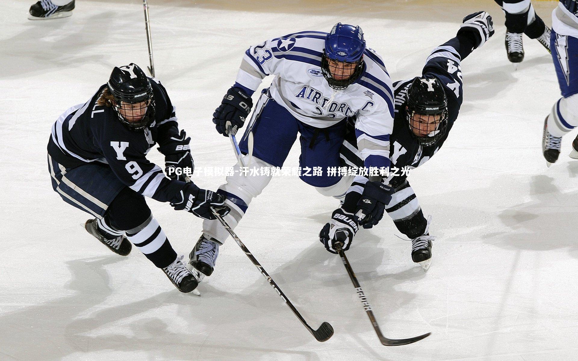 PG电子模拟器-汗水铸就荣耀之路 拼搏绽放胜利之光