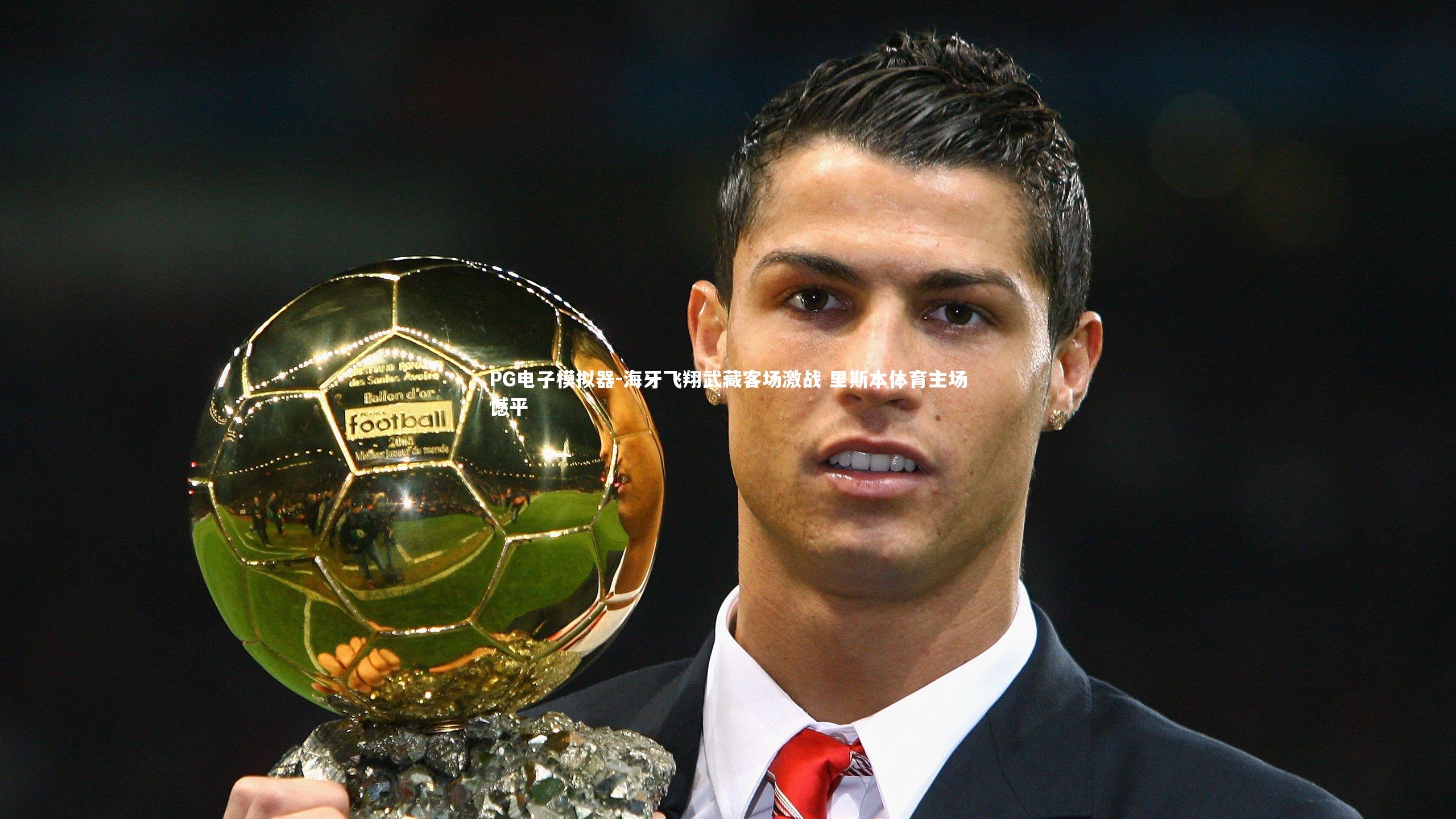 海牙飞翔武藏客场激战 里斯本体育主场憾平