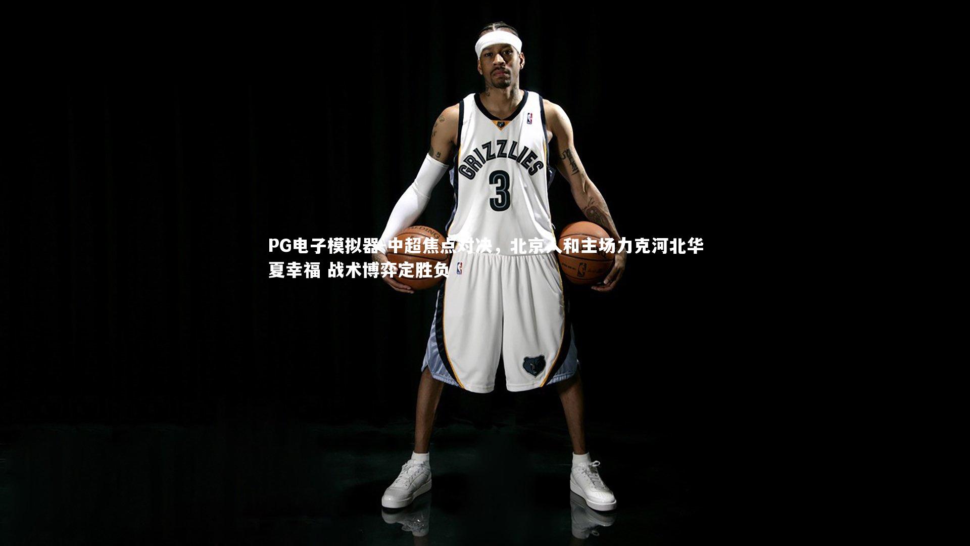 PG电子模拟器-中超焦点对决，北京人和主场力克河北华夏幸福 战术博弈定胜负