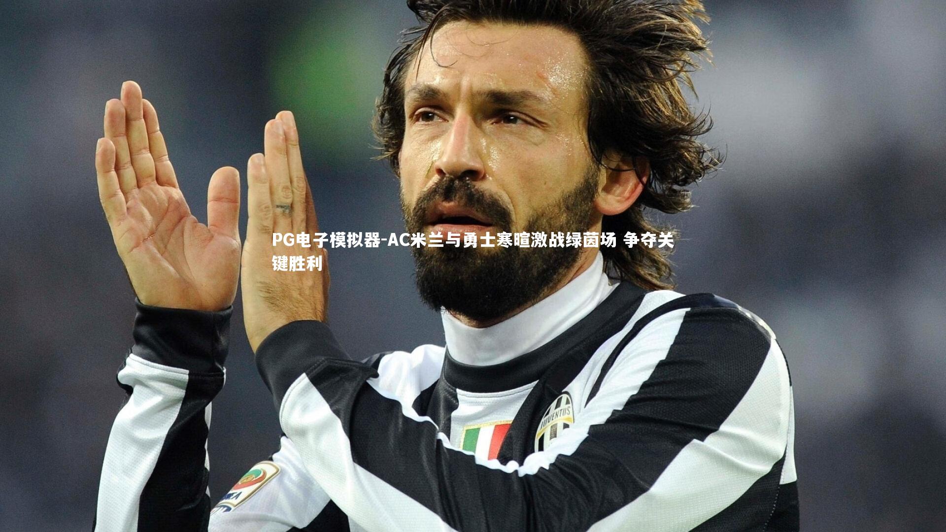 AC米兰与勇士寒暄激战绿茵场 争夺关键胜利