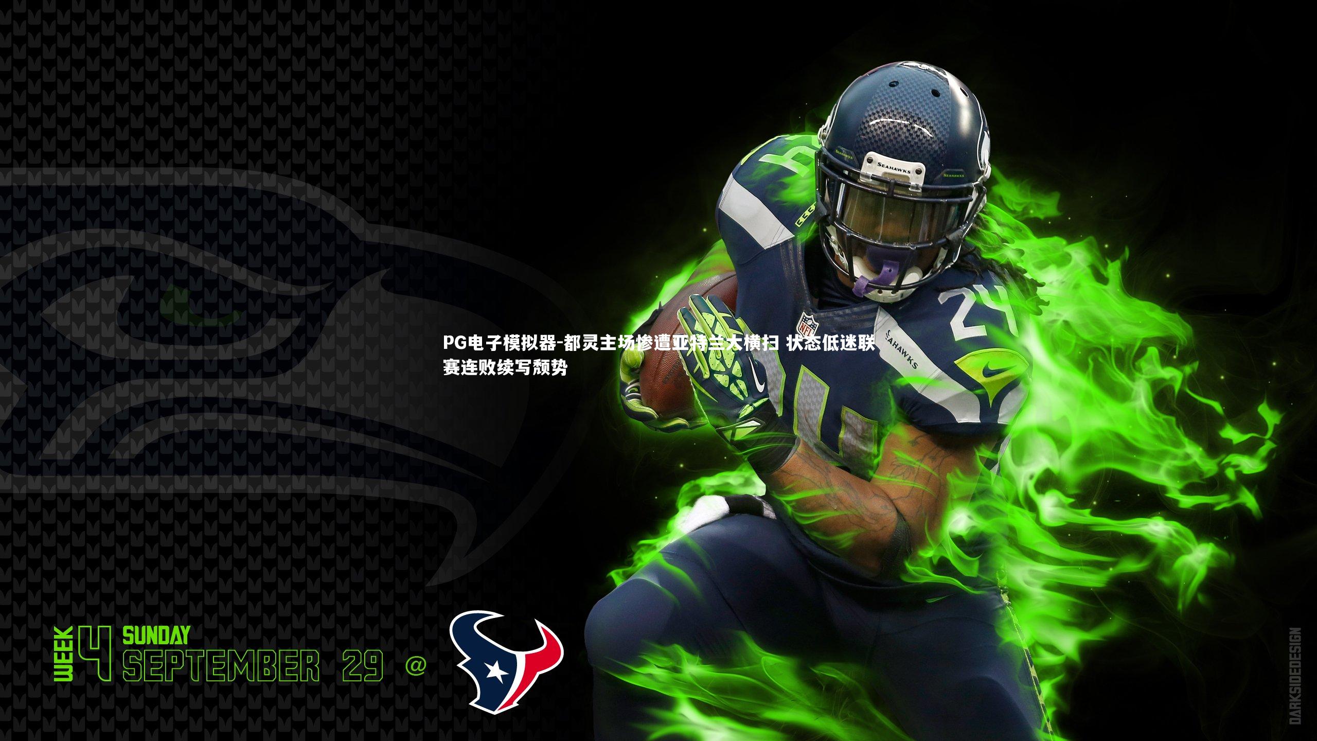 PG电子模拟器-都灵主场惨遭亚特兰大横扫 状态低迷联赛连败续写颓势