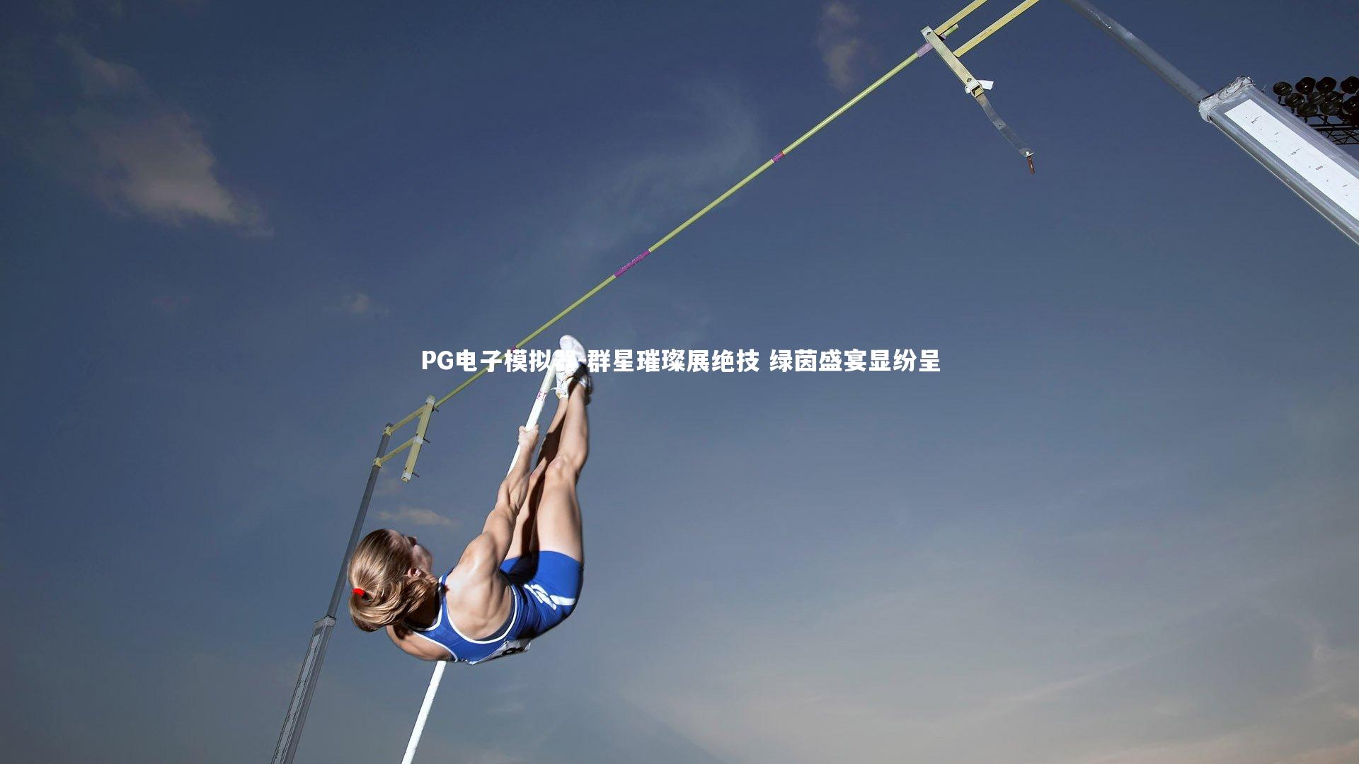 PG电子模拟器-群星璀璨展绝技 绿茵盛宴显纷呈