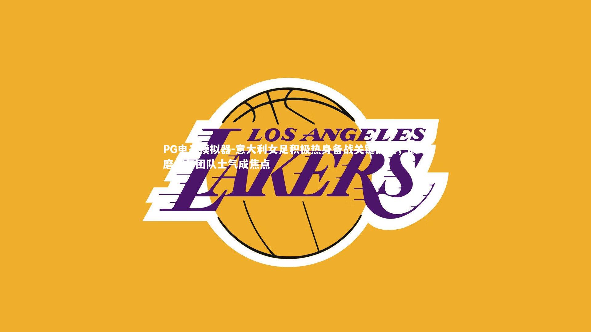 意大利女足积极热身备战关键战役，战术磨合与团队士气成焦点