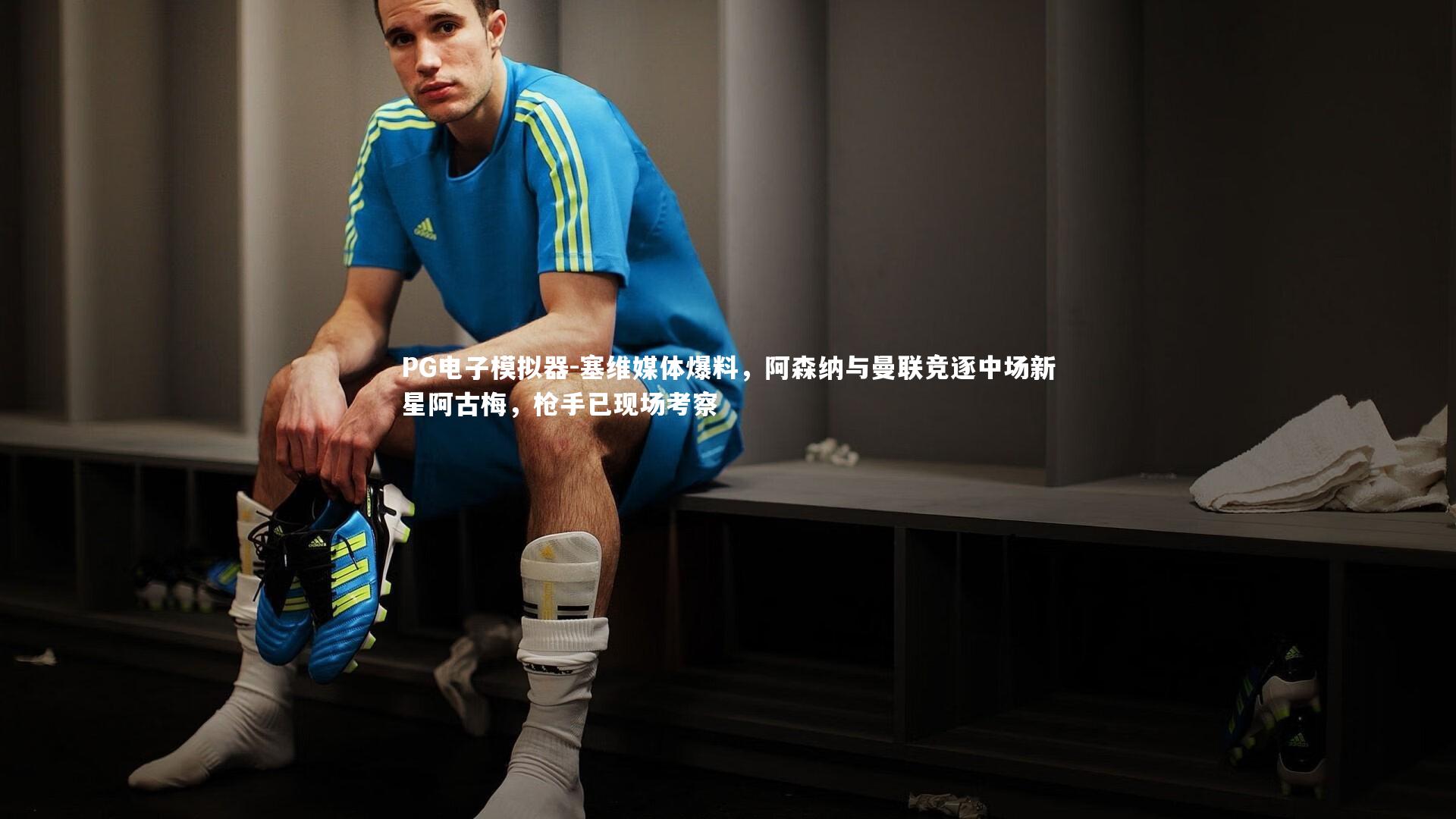 塞维媒体爆料，阿森纳与曼联竞逐中场新星阿古梅，枪手已现场考察