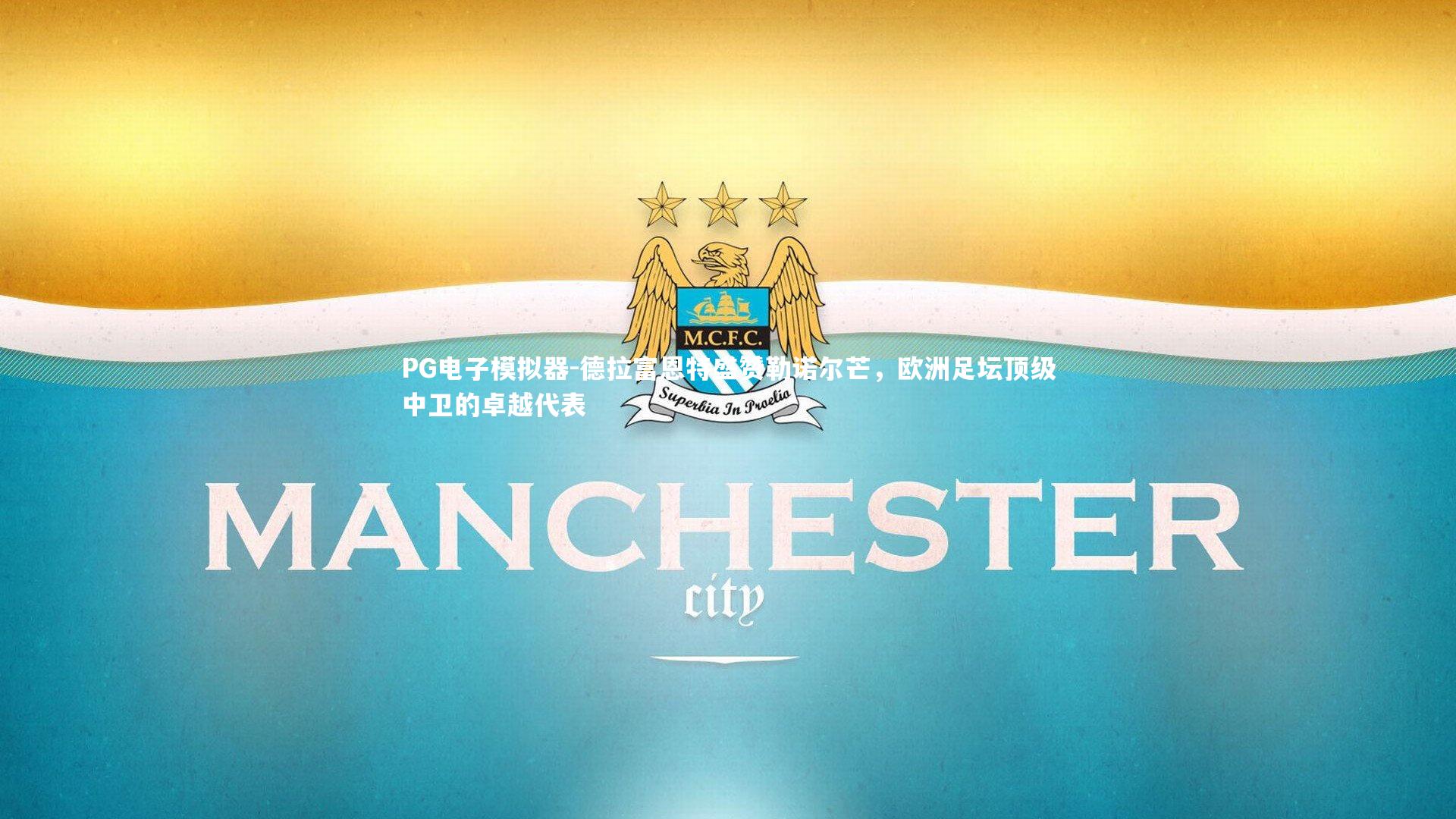 PG电子模拟器-德拉富恩特盛赞勒诺尔芒，欧洲足坛顶级中卫的卓越代表