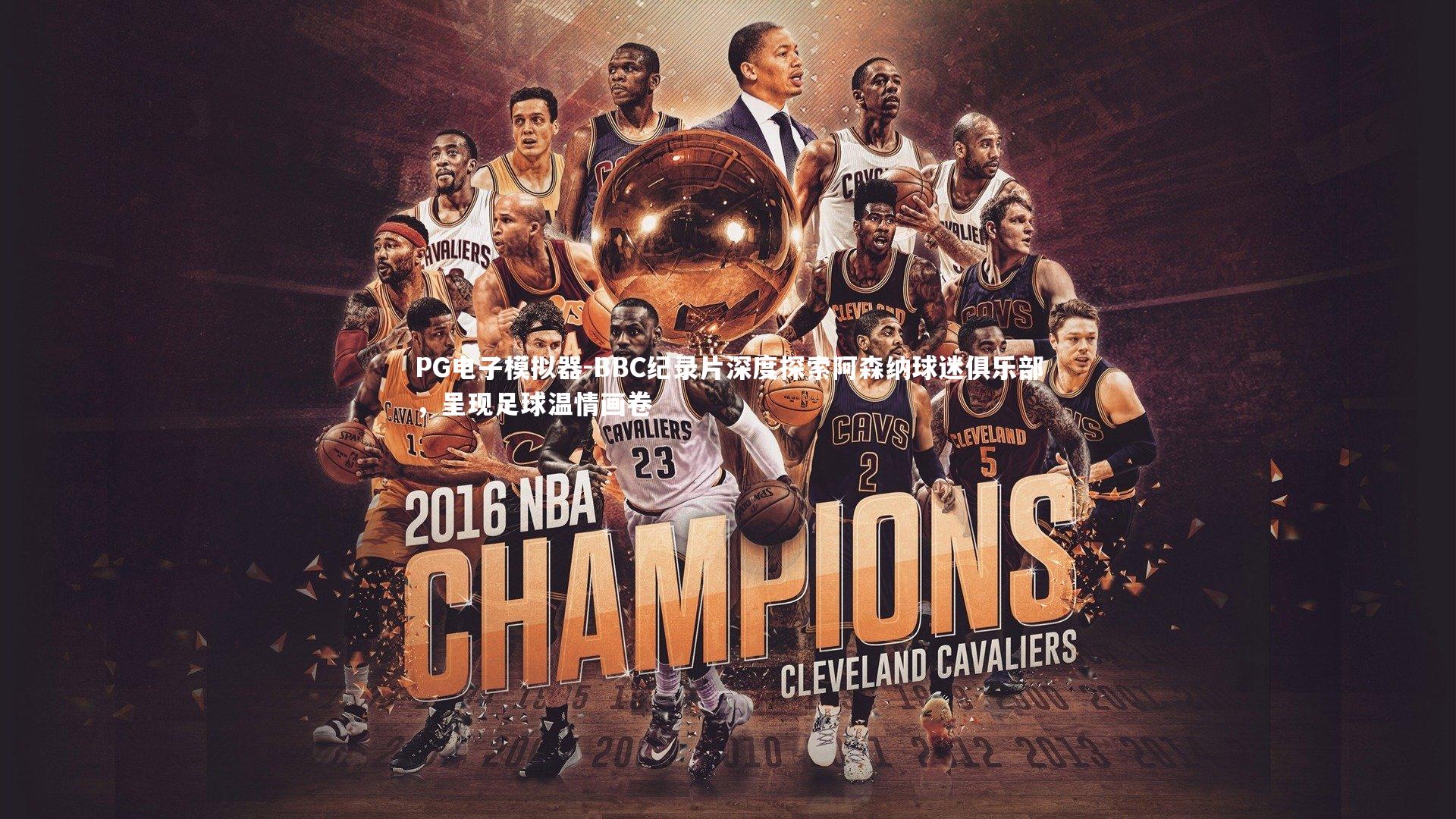 BBC纪录片深度探索阿森纳球迷俱乐部，呈现足球温情画卷