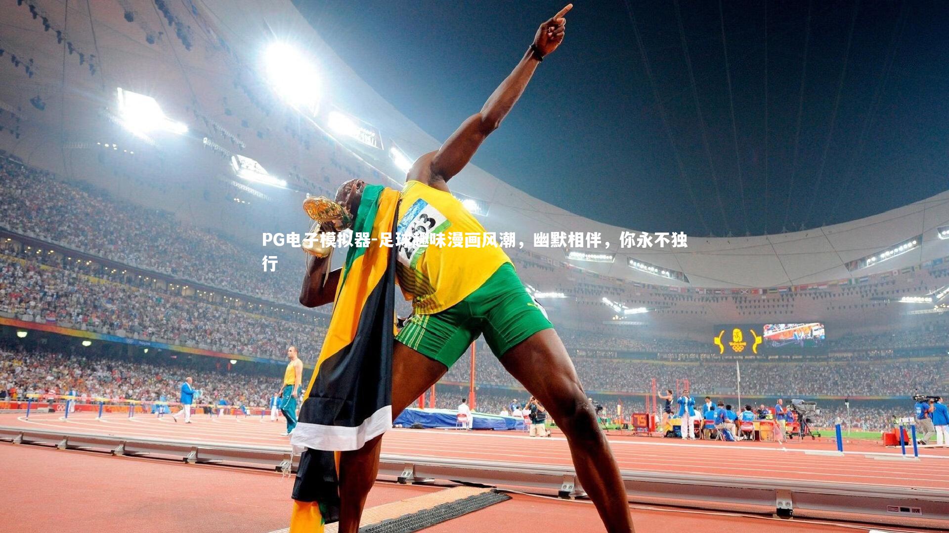 PG电子模拟器-足球趣味漫画风潮,幽默相伴,你永不独行